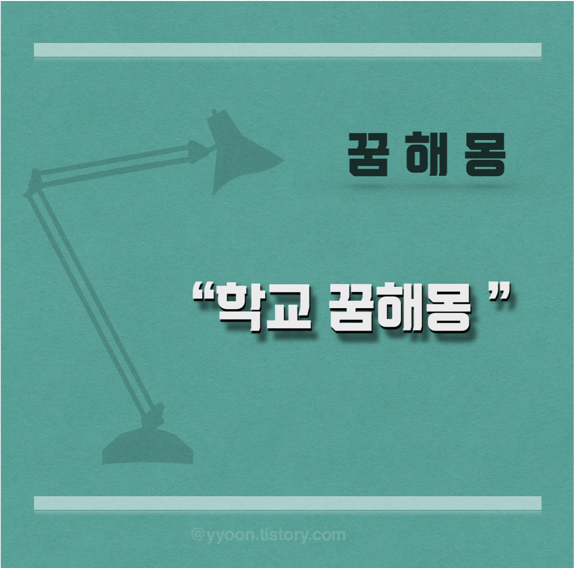  [꿈해몽] 학교 꿈해몽 학교 지각 시험 성적표 졸업 꿈풀이