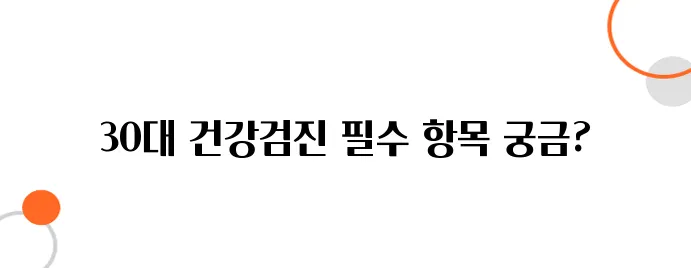 30대 건강검진에서 놓치면 안 되는 검사 5가지
