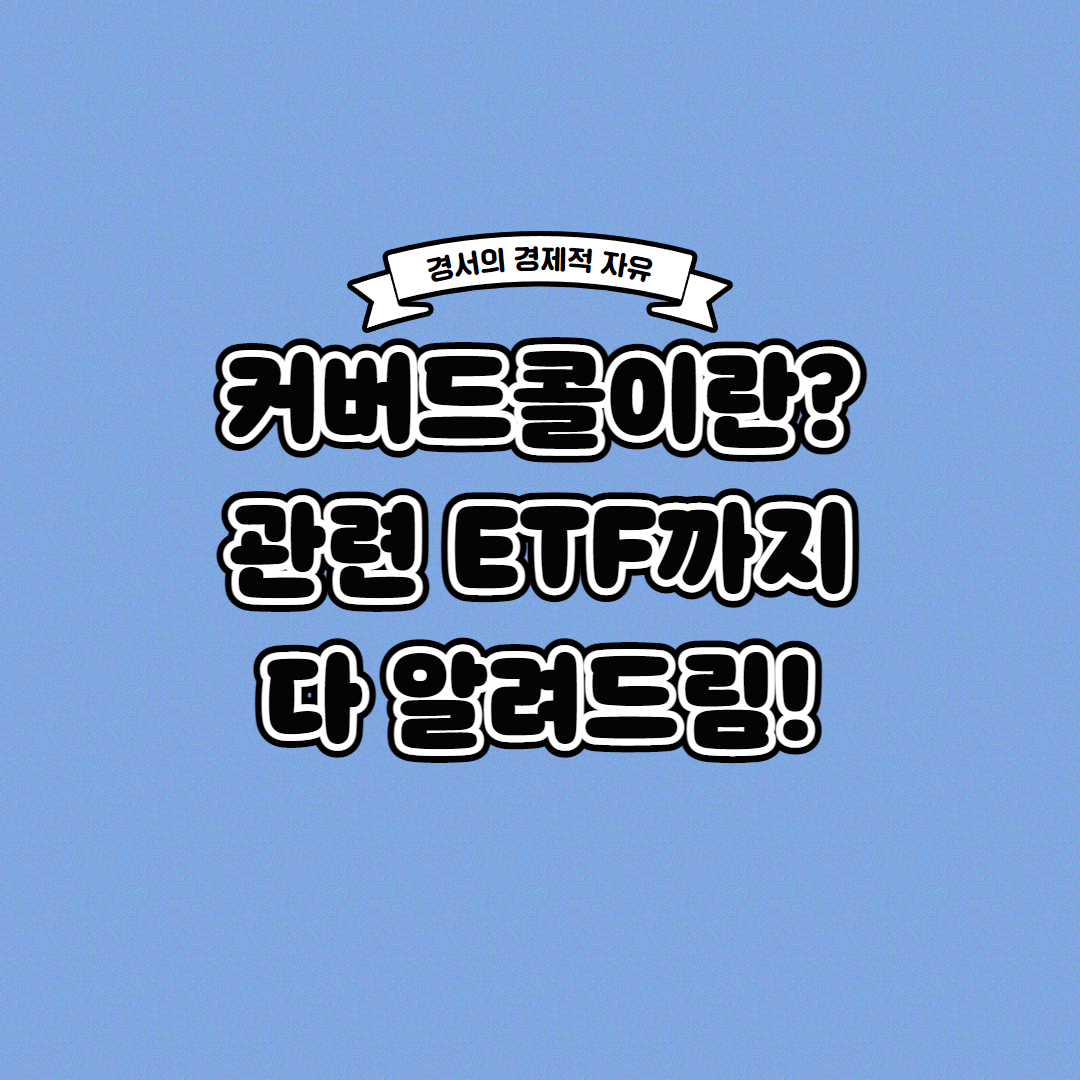 커버드콜 전략이란? 관련 ETF까지 한 번에!