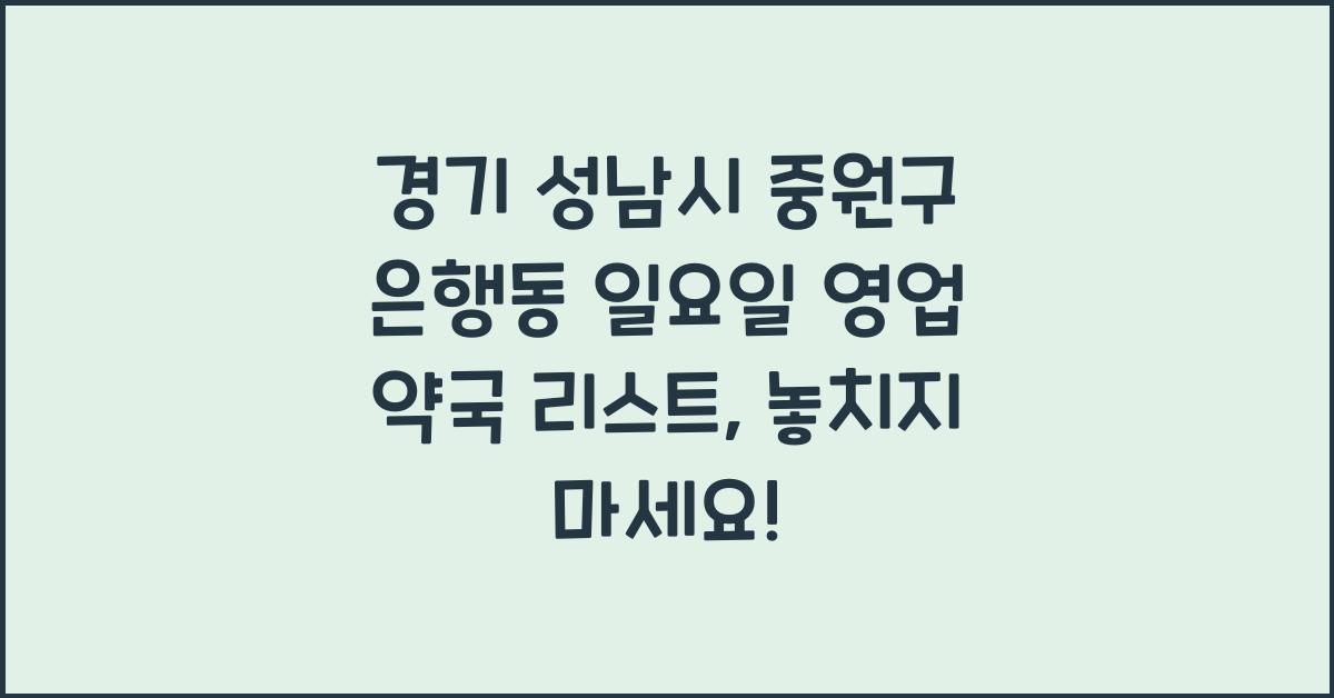경기 성남시 중원구 은행동 일요일 영업 약국 리스트