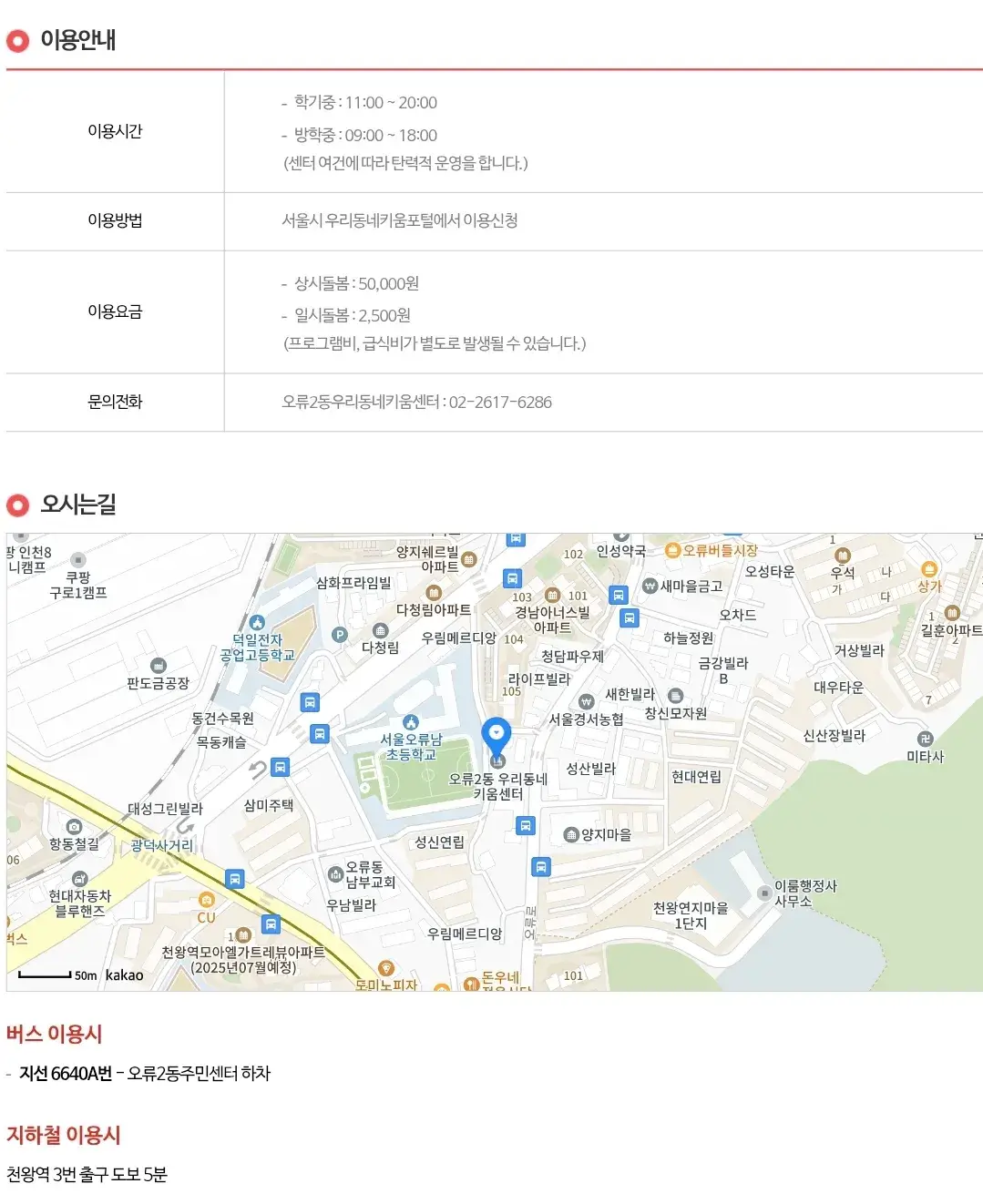 오류2동 우리동네키움센터 이용시간, 이용요금, 이용방법 등 이용안내