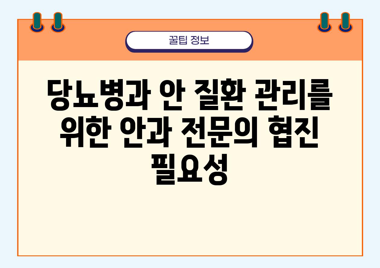 당뇨병과 안 질환 관리를 위한 안과 전연락 협진 필요성