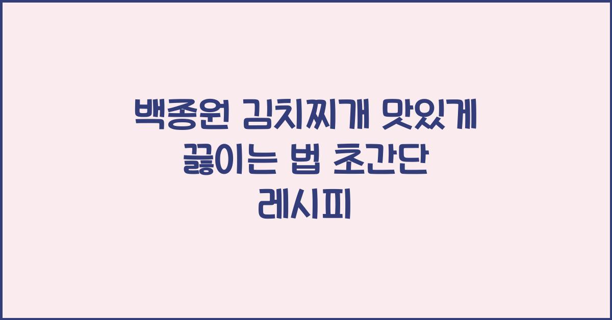 백종원 김치찌개 맛있게 끓이는 법