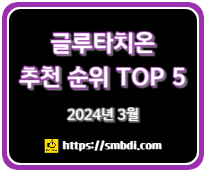 글루타치온 추천 순위 TOP 5 - 네이버, 쿠팡, 올리브영 인기 제품 비교