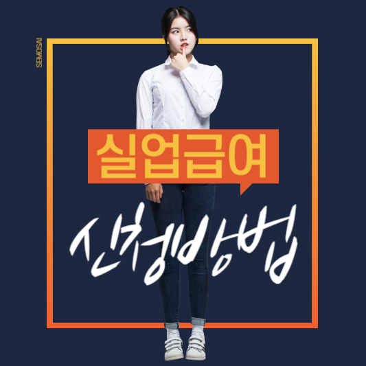 실업급여 신청방법