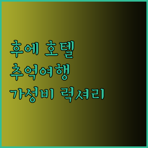 후에에서 잊지 못할 추억을.. 럭셔리