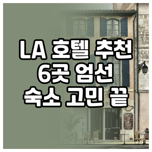 LA 여행 숙소 고민 끝 최고의 호텔