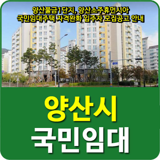  양산물금1단지, 양산소주휴먼시아 국민임대주택 자격완화 입주자 모집공고 안내