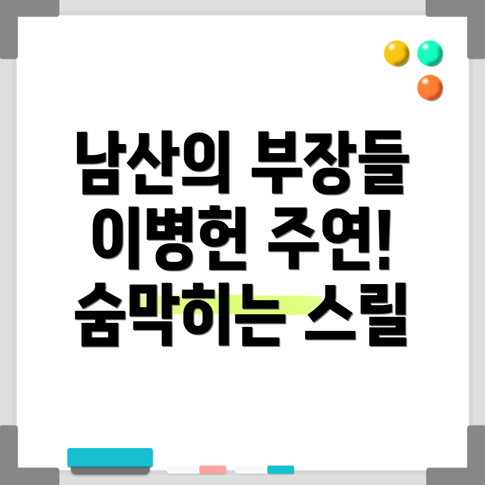 남산의 부장들