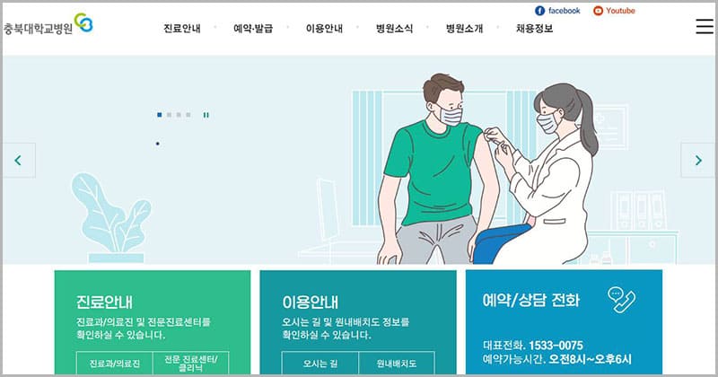 충북대학교병원 홈페이지