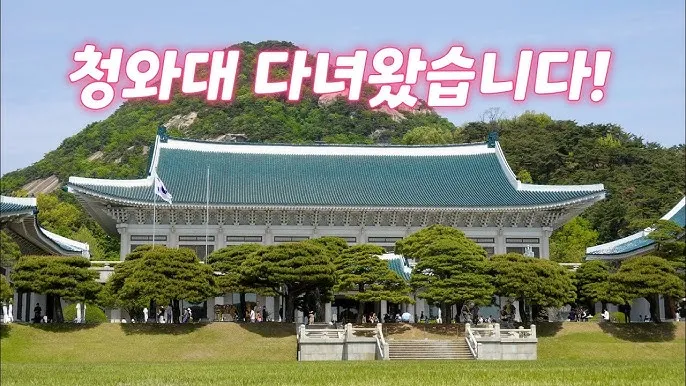 2025 청와대 개방 관람 예약부터 코스 주차까지 총정리하는 완벽 매뉴얼_4