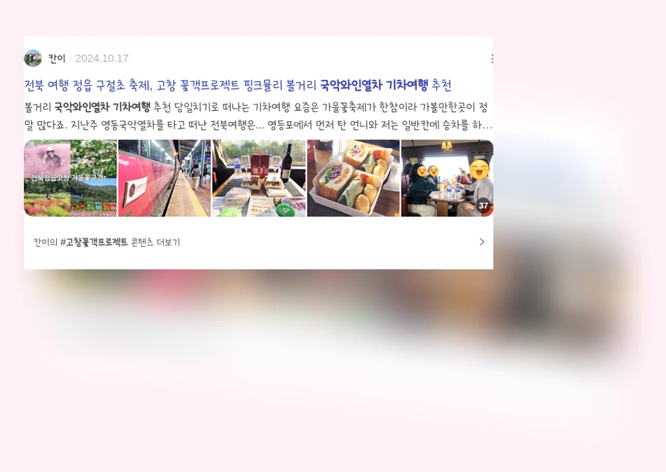 국악와인열차 기차여행_3_subsection