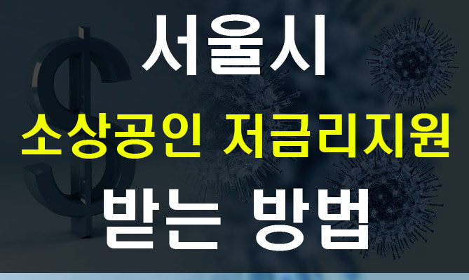  서울시 소상공인 지원금 대출 이자비용 절감 1.5% 금리
