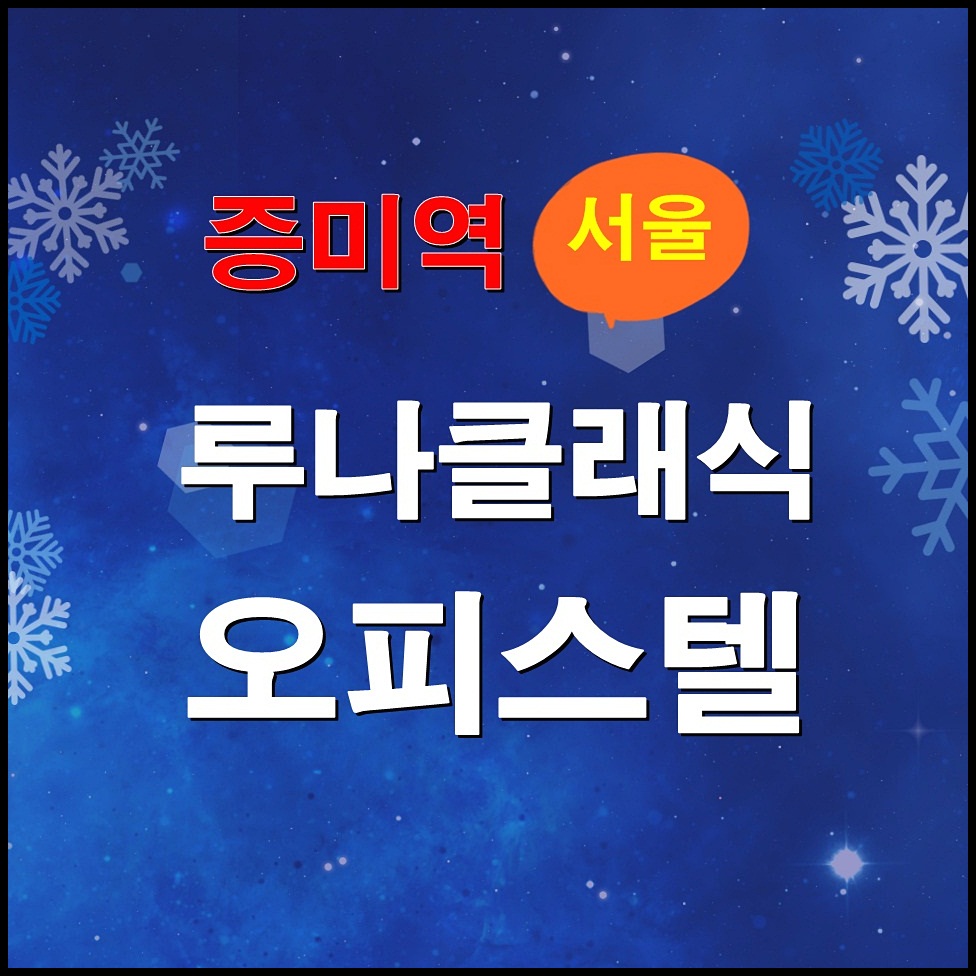  9호선 증미역 루나클래식 오피스텔 분양정보