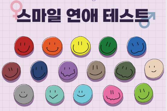  MBTI 스마일 연애 테스트 바로가기