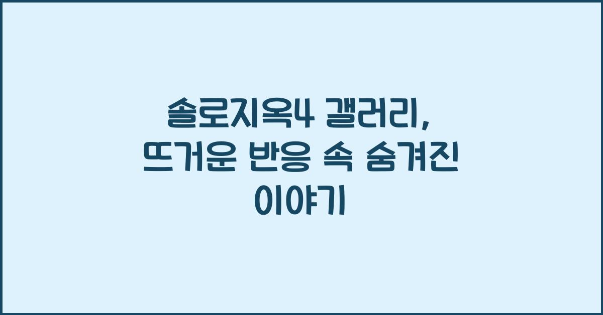 솔로지옥4 갤러리