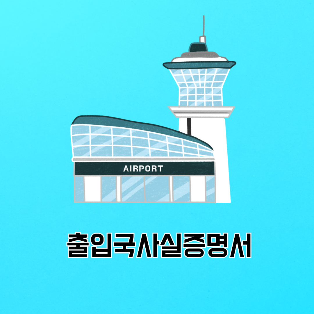 출입국사실증명서 발급! 인터넷으로 빠르게 출입국 기록 확인하기