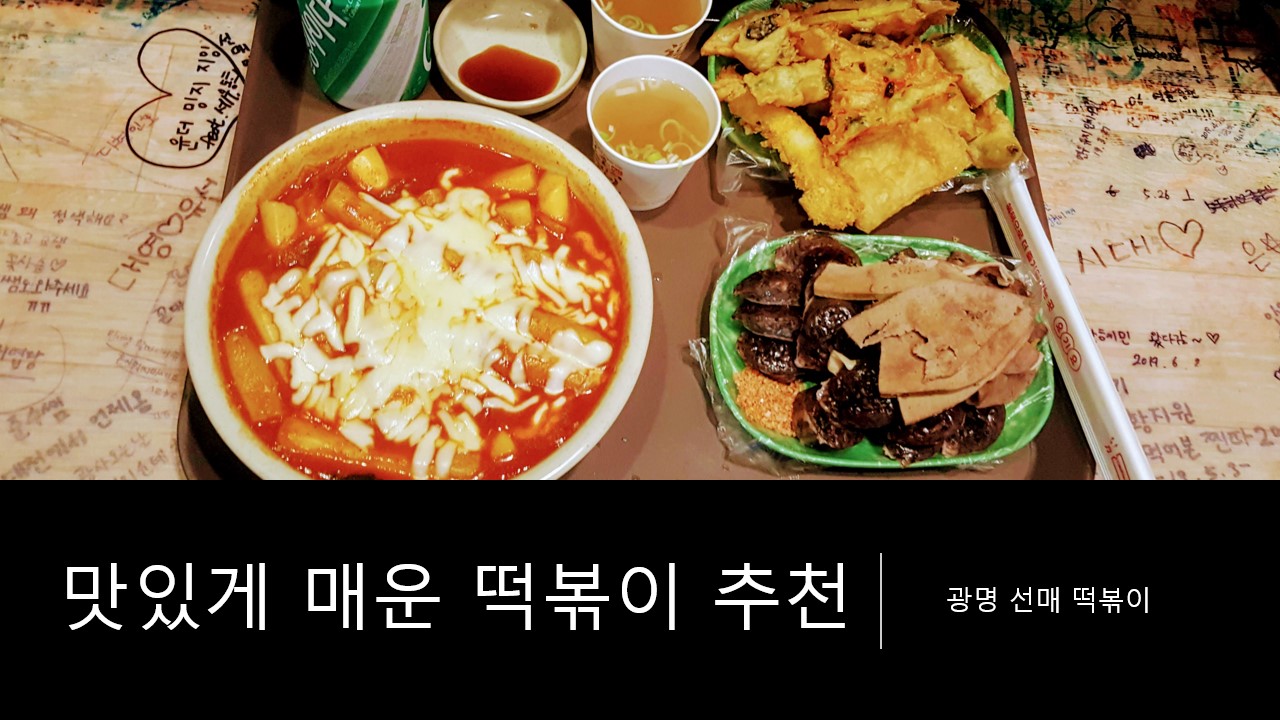  정말 맛있게 매운 떡볶이 맛집 추천 [경기/광명시장 선매 떡볶이]