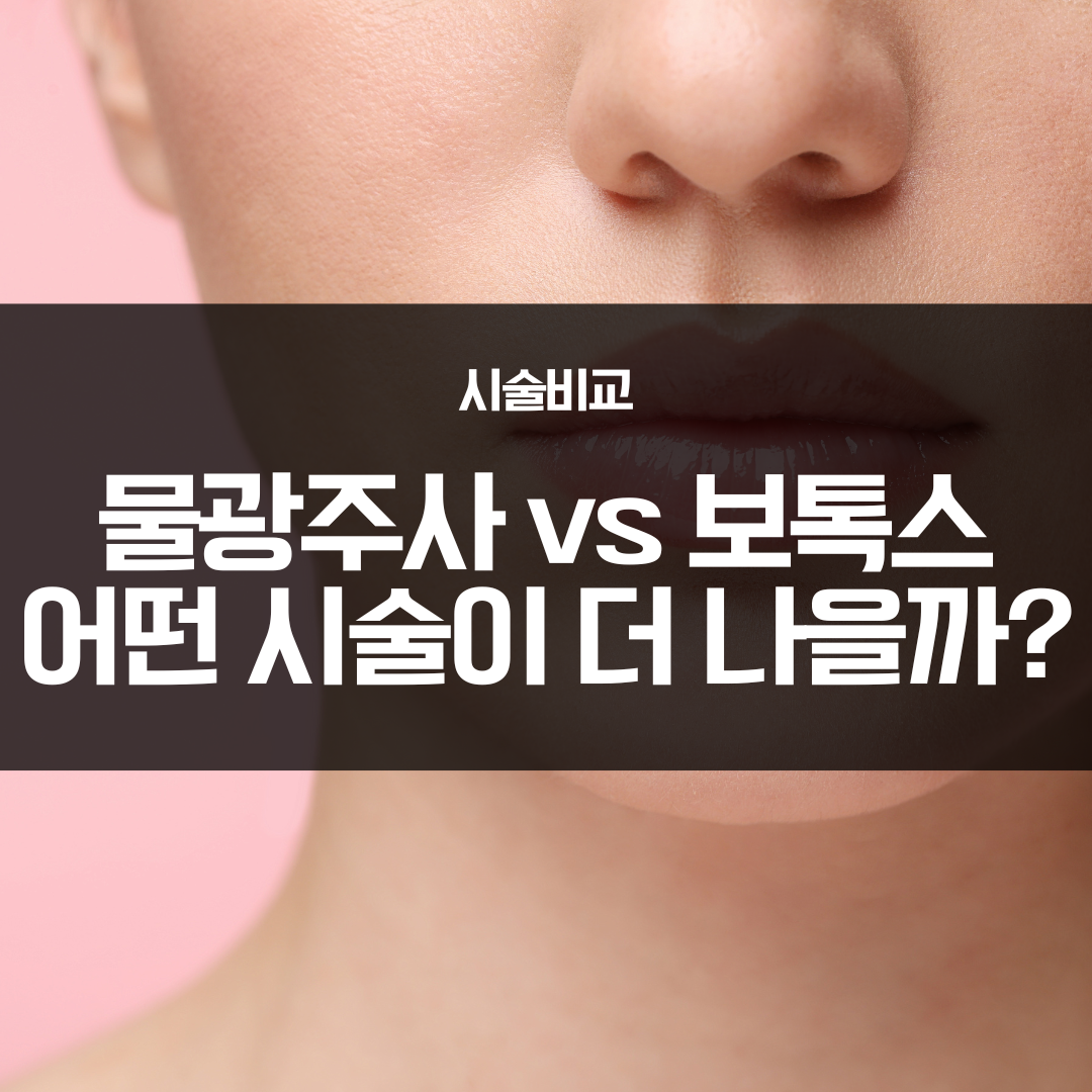 물광주사와 보톡스 비교