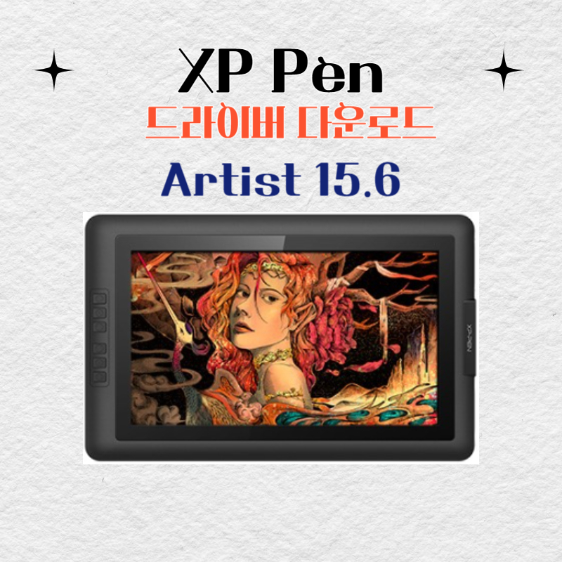 XP Pen 타블렛 Artist 15.6 드라이버 설치 다운로드