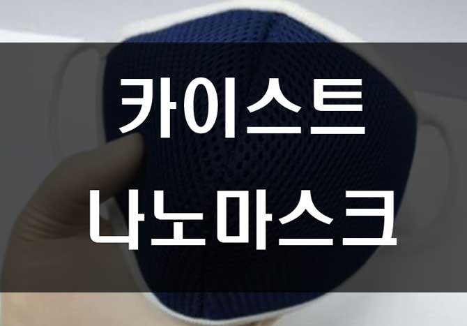  카이스트 나노마스크 필터 빨아서 쓰세요