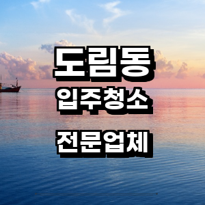 영등포구 도림동 입주청소