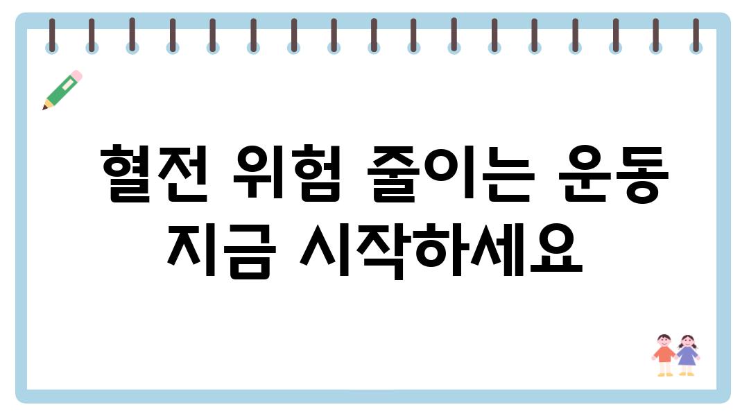  혈전 위험 줄이는 운동 지금 시작하세요