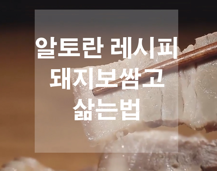  알토란 돼지 보쌈고기삶는법