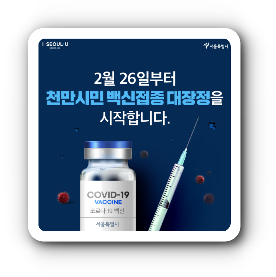  코로나백신 모든것을 알려드립니다. 백신접종 / 접종절차 / Q&A (서울시)