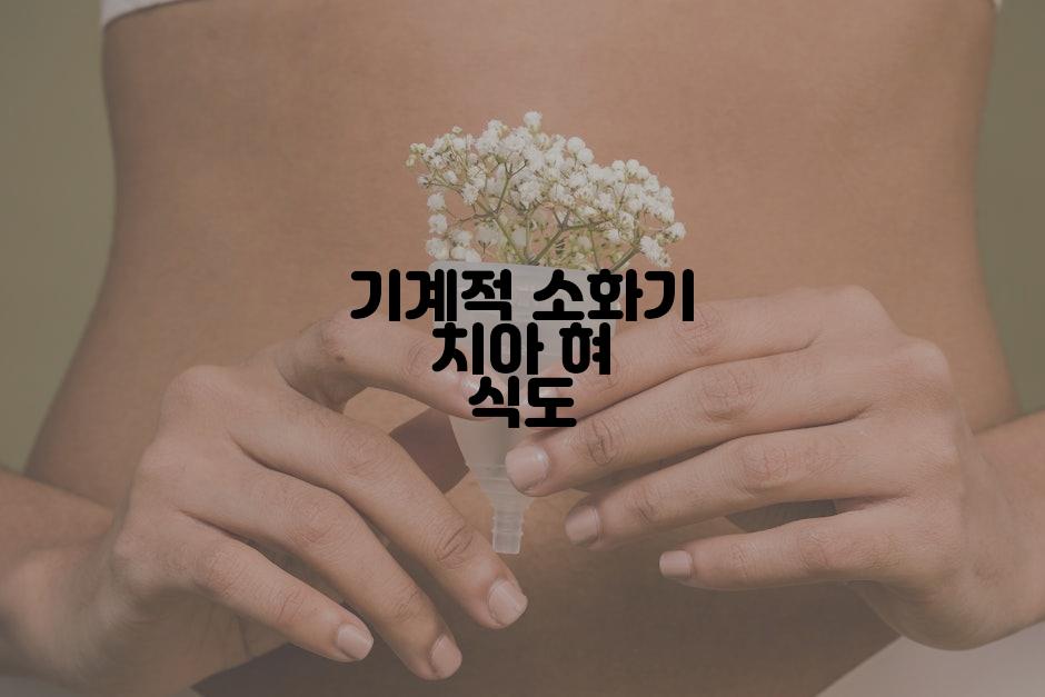 기계적 소화기 치아 혀 식도