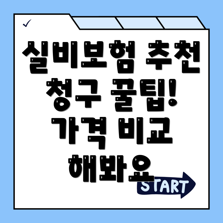 실비보험