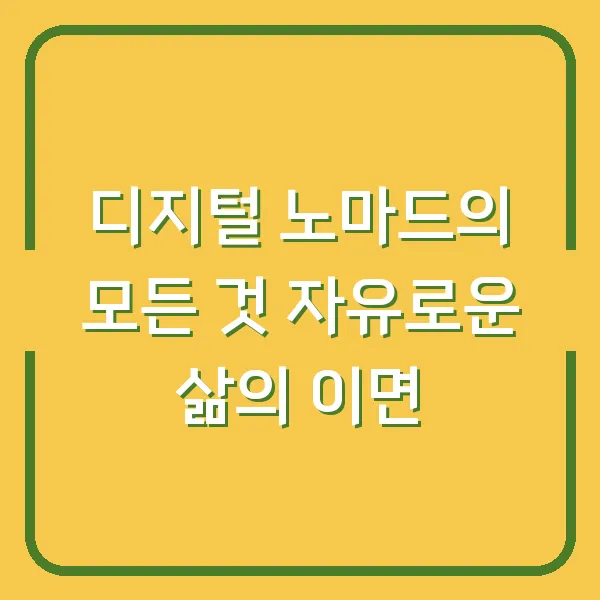 디지털 노마드의 모든 것 자유로운 삶의 이면