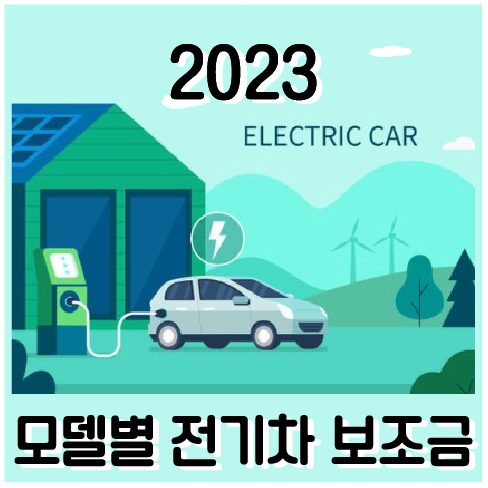 전기차 보조금