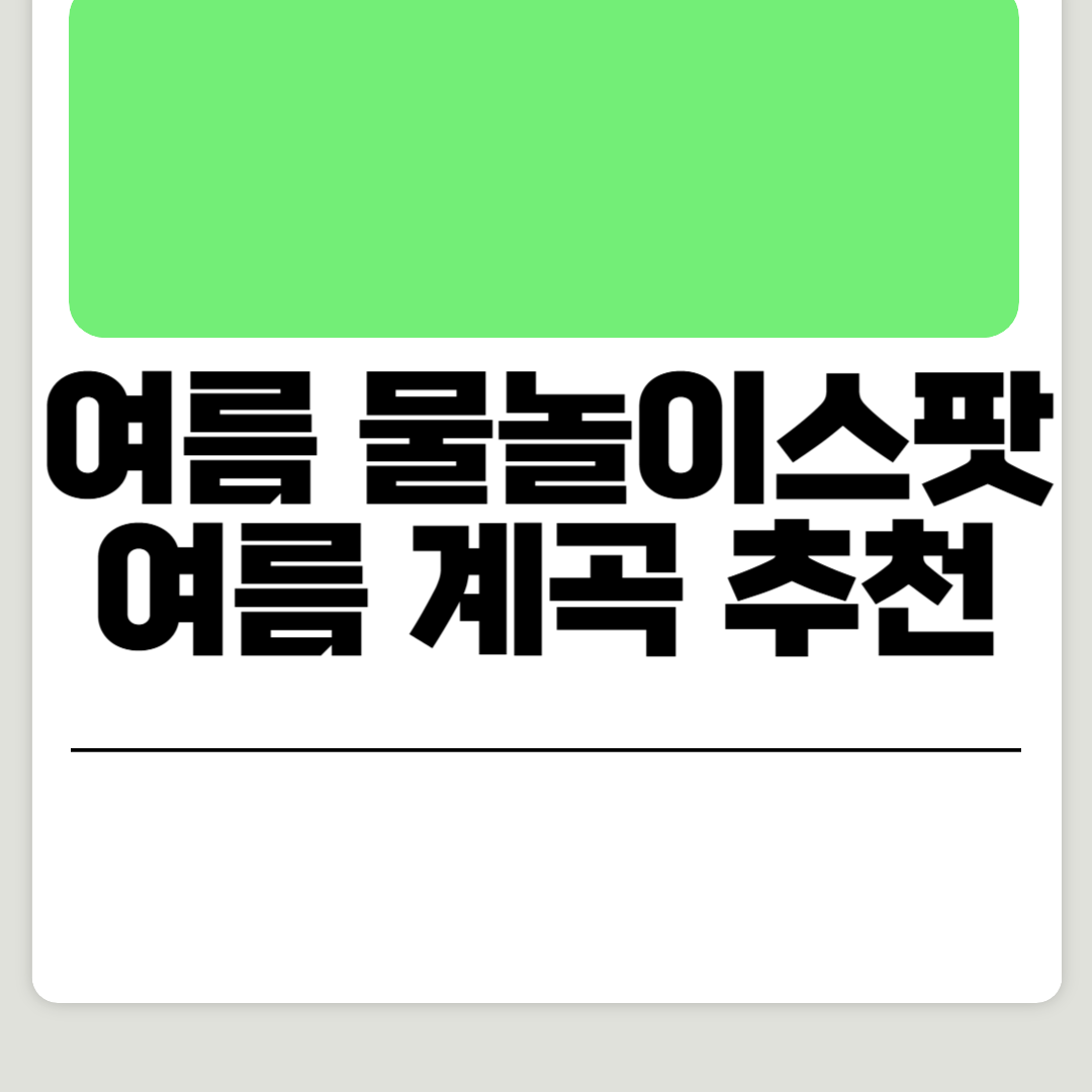 전국계곡, 물놀이스팟 추천