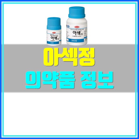  아섹정 100mg 효능 알아봅시다!
