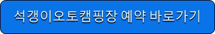 석갱이오토캠핑장 예약 바로가기