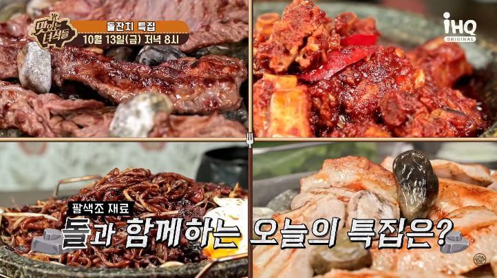  맛있는 녀석들 450회 돌잔치 특집 강북 돌판짜장 매운갈비찜 마포 옥돌구이 촬영지 위치 정보