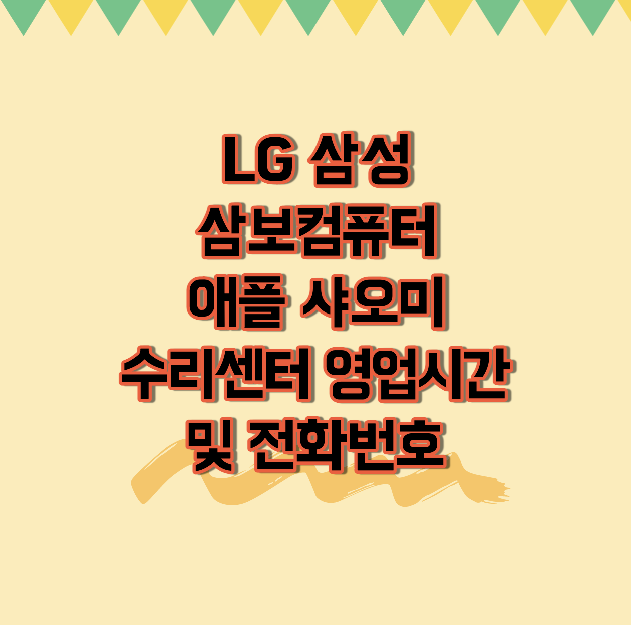  LG 삼성 삼보컴퓨터 애플 샤오미수리센터 영업시간 및 전화번호