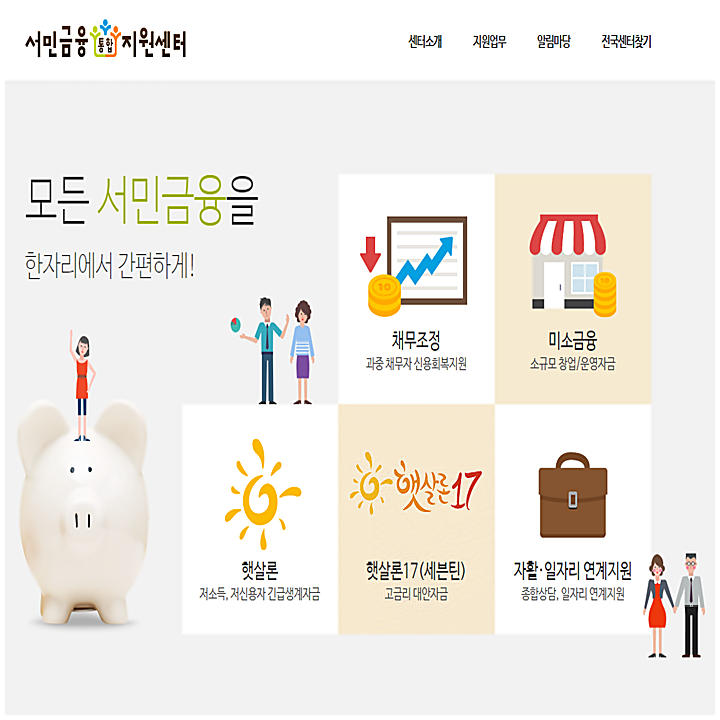  정부지원 저금리 대환 서민금융 통합지원 센터에서 낮은 신용자도 이자 절감 가능하다.