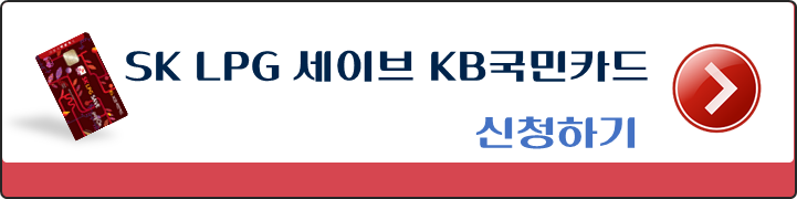 SK-LPG-세이브-KB국민카드-신청하기