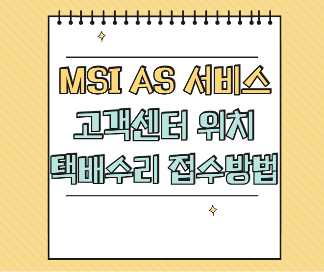 MSI 서비스센터 썸네일