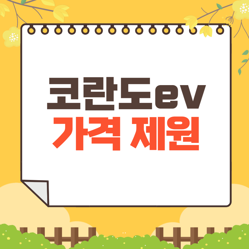 2025 코란도 EV 가격