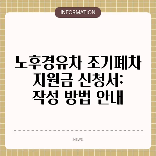 노후경유차 조기폐차 지원금 신청서: 작성 방법 안내