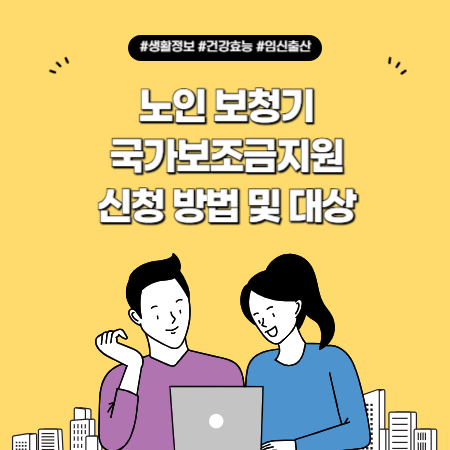 노인 보청기 국가보조금지원 신청 방법 및 대상