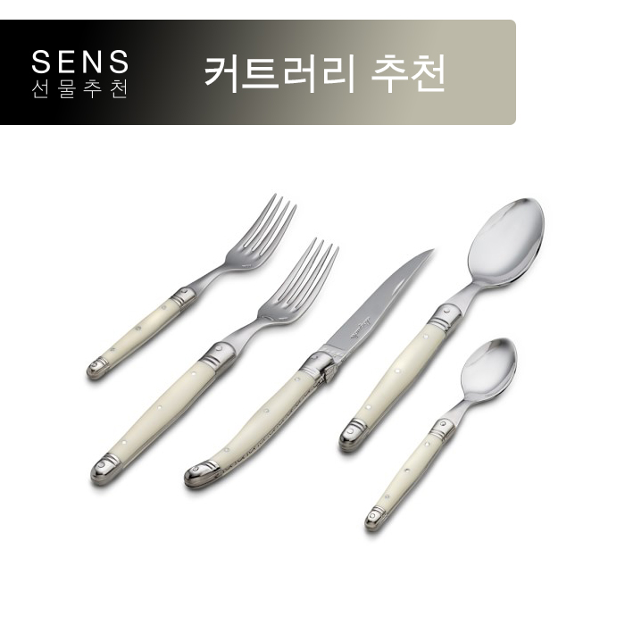  [커트러리 추천] 라기올 커트러리 LAGUIOLE  Cutlery