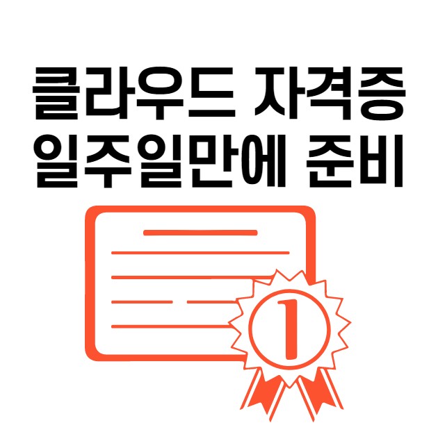  클라우드자격증 빠르게 취득 하고 국비지원 받고 취업까지!