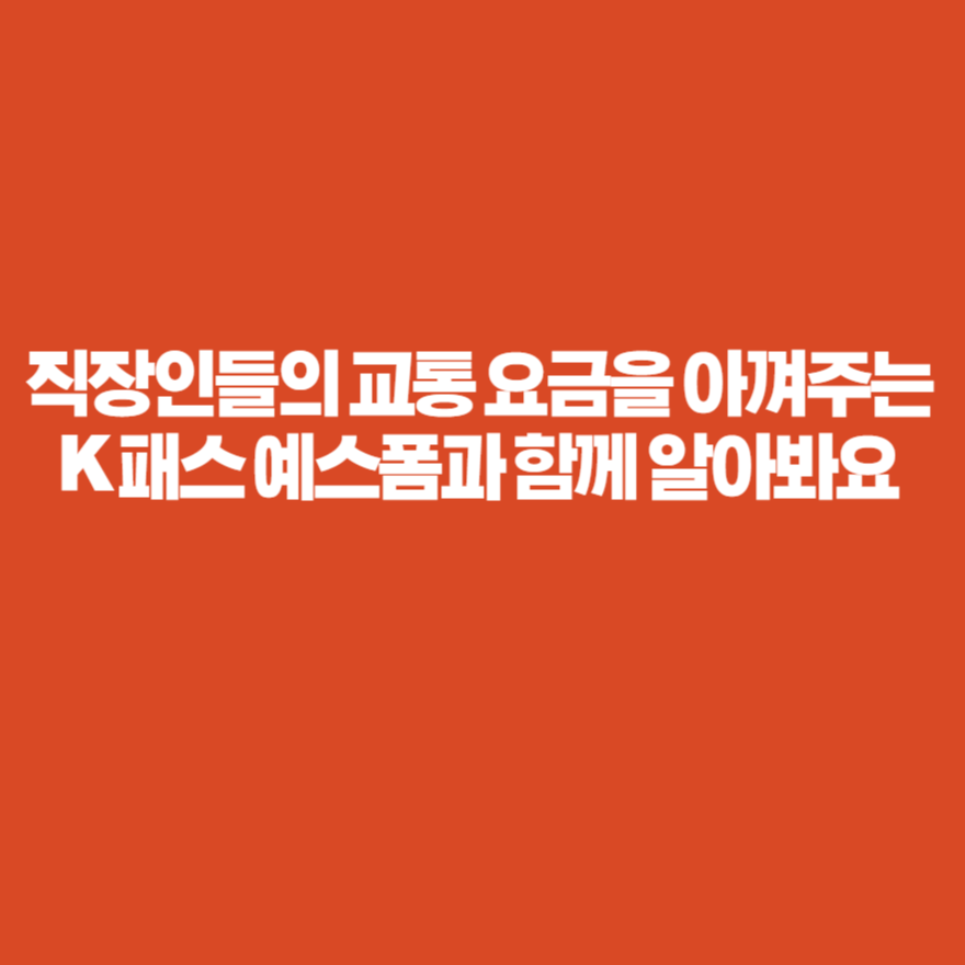 직장인들의 교통 요금을 아껴주는 K 패스 예스폼과 함께 알아봐요 직장인들의 교통 요금을 아껴주는 K 패스 예스폼과 함께 알아봐요