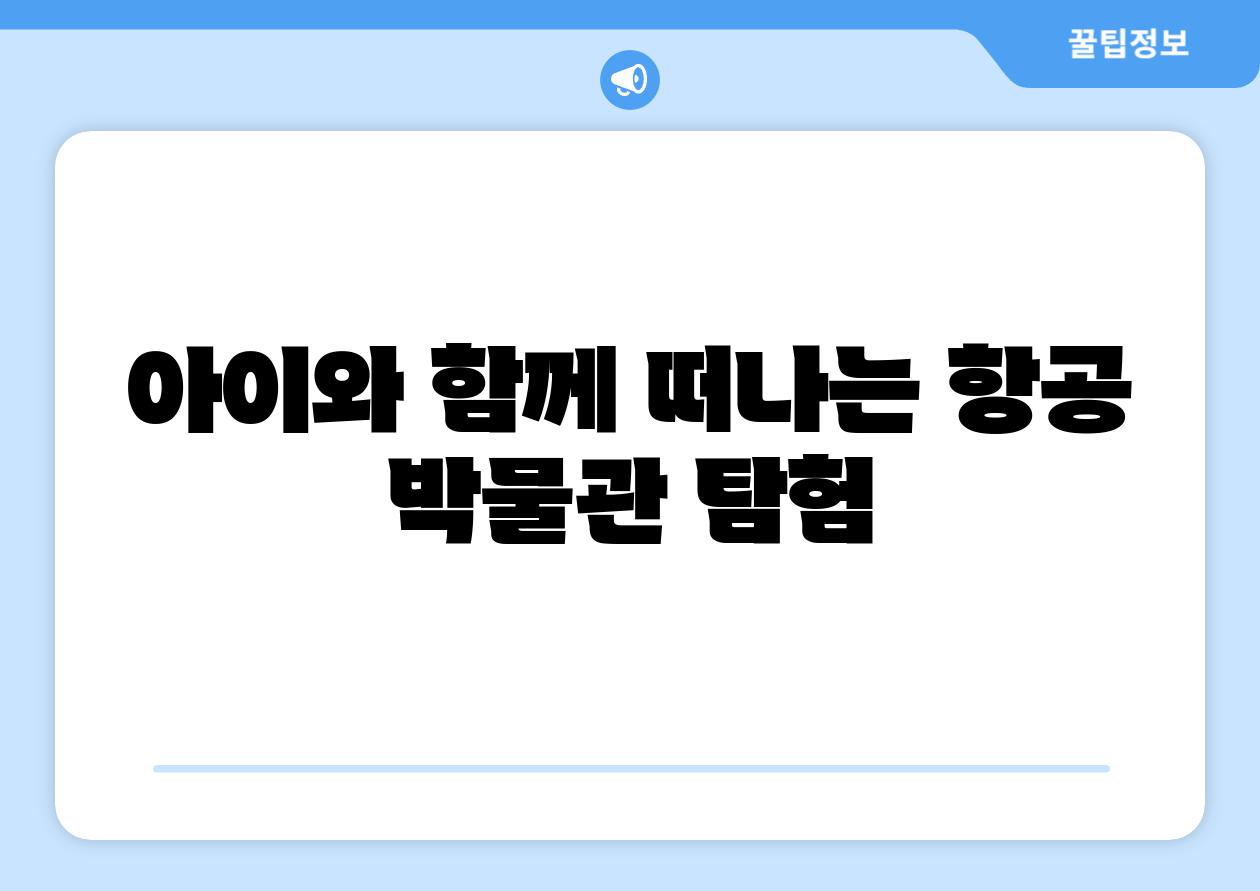 아이와 함께 떠나는 항공 박물관 탐험