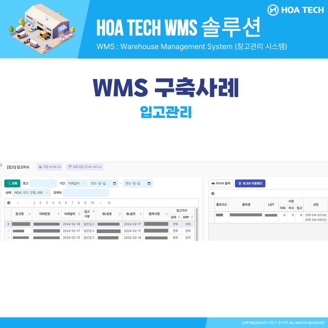 호아텍 WMS 솔루션, WMS 추천, 창고관리시스템, 중소기업 WMS, ERP 시스템