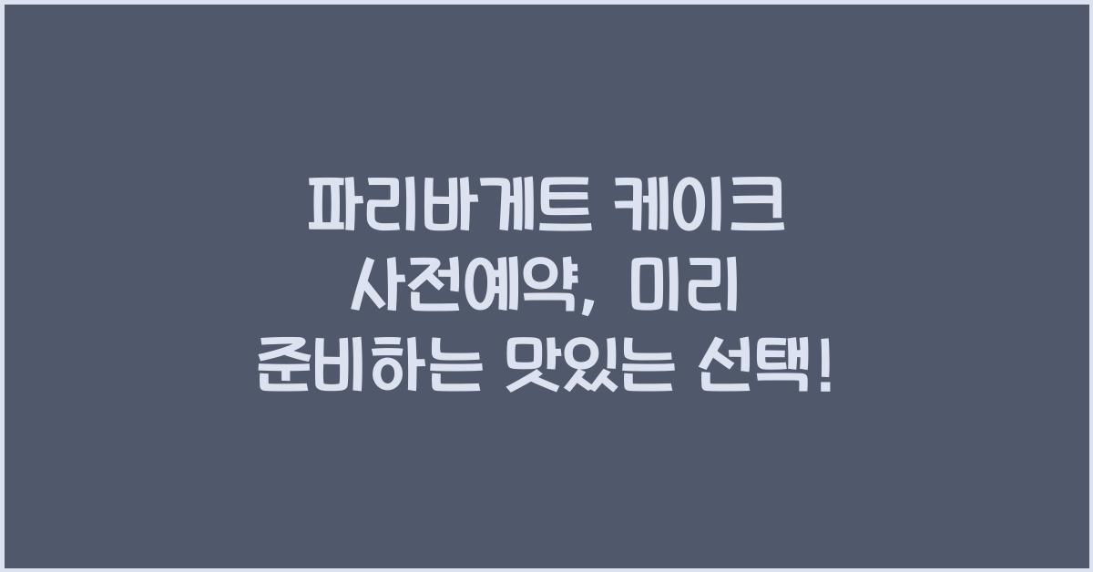 파리바게트 케이크 사전예약